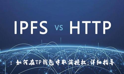 : 如何在TP钱包中取消授权：详细指导