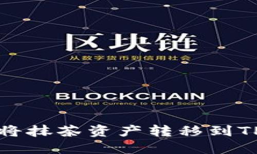 如何将抹茶资产转移到TP钱包