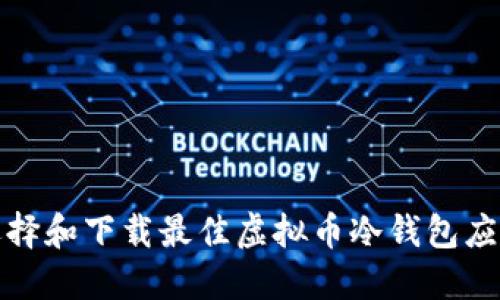 如何选择和下载最佳虚拟币冷钱包应用程序