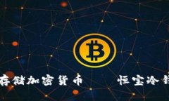 如何安全地存储加密货币