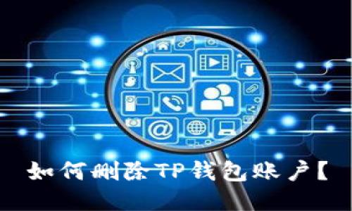 如何删除TP钱包账户？