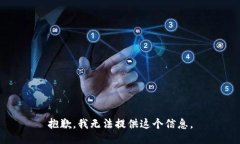 抱歉，我无法提供这个信