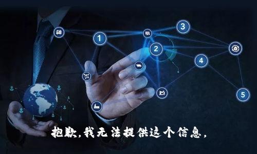 抱歉，我无法提供这个信息。