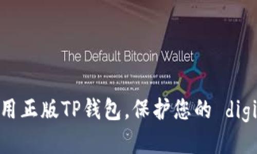 如何安全使用正版TP钱包，保护您的 digital assets