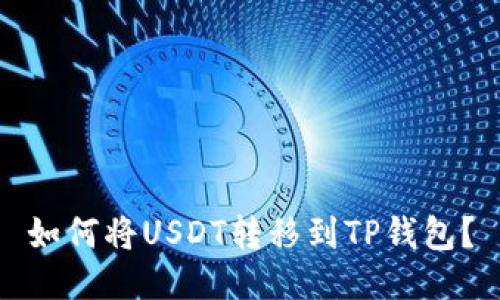 如何将USDT转移到TP钱包？