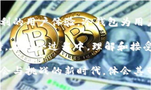 冷钱包私钥为什么只有6个字母？揭秘安全与便利的平衡

冷钱包,私钥,安全性/guanjianci

在数字货币的世界中，冷钱包作为一种非常安全的存储方式，越来越受到用户的青睐。很多人可能会疑惑，冷钱包私钥为什么只有6个字母？这个问题不仅蕴含了技术的深邃，还涉及到安全性的考量。在本篇文章中，我们将深入探讨这个话题，从冷钱包的定义、私钥的生成到安全性和易用性，为您揭开这背后的奥秘。

一、冷钱包的基本概念

冷钱包是指一种不与互联网直接连接的加密货币存储方式。与热钱包（在线钱包）不同，冷钱包能够最大限度地降低被黑客攻击的风险。即便是最复杂的网络攻击，也对冷钱包的私钥构成威胁时，非常有限。这使得冷钱包成为了高价值虚拟资产的理想存储方式。

二、私钥的定义与意义

私钥是加密货币钱包的核心，只有私钥持有者，才能完全控制相应的数字资产。简单来说，私钥就像是你银行账户的密码，没有它，你就无法进行任何交易或访问你的资产。在冷钱包中，私钥的生成和存储都是在离线环境中完成的，这就给了用户一个极大的安全保障。

三、为何私钥只有6个字母

提到冷钱包，许多用户会发现，某些品牌或类型的冷钱包的私钥长度仅为6个字母。这其实与私钥的生成算法及其安全性有很大的关系！

首先，许多冷钱包使用的都是某种形式的助记词或短小的密钥。这些密钥通过加密算法生成，结合了随机性和复杂性。虽然看似6个字母很简单，但实际上，这6个字母经过复杂的计算，背后藏着丰富的信息！

其次，使用较短的私钥在一定程度上增加了用户的便利性。例如，用户在进行操作时，输入6个字母比输入长达数十个字符的复杂字符串要简单得多！想象一下，在多变的市场中，快速进行交易是多么重要！

当然，许多人可能会认为，6个字母的私钥不是太安全了吗？其实，很多冷钱包采用了多层加密技术，确保即使私钥本身较短，安全性依然在可接受的范围内。因此，在数字资产的管理中，冷钱包私钥虽然短，但也并非简单的可被轻易破解的存在，这样的设计体现了便利性与安全性的完美平衡！

四、冷钱包私钥的生成与管理

冷钱包的私钥生成是一个十分严谨的过程。通常，私钥的生成依赖于随机数生成器，它可以通过基于物理现象的随机性来保证生成的私钥具有高度的随机性和不可预测性。

一旦私钥生成，冷钱包会以各种安全的方式进行存储。比如，某些冷钱包会将私钥加密，并在长期存储时采用冷藏技术。甚至有些冷钱包将私钥存储在硬件设备中，这种方法的安全性更是得到了极大的提升。

尽管冷钱包提供了极高的安全性，但用户必须谨慎管理自己的私钥。失去私钥意味着失去对数字资产的访问权，这是一种多么令人沮丧的经历啊！因此，用户应该在安全的地方备份私钥，且最好是不止一份备份，这样才能在出现意外时确保资产的安全。

五、冷钱包带来的情感与文化联结

数字资产不仅仅是财富的象征，更是一种对未来的期待。拥有高安全性的冷钱包，用户能够放心地存储自己的财富，享受投资的乐趣！

在这个技术日新月异的时代，冷钱包的出现仿佛让人们对财富的管理变得更加深入和复杂！这不仅是技术的胜利，更是思想的革新——把资产从实体世界中抽取出来，转化为一种数字形式，让我们每个人都能以安全、便捷的方式进行投资与交流！

总结

综上所述，冷钱包的私钥虽然只有6个字母，但其背后却涉及到了复杂的加密技术和设计理念。我们在追求安全性的同时，也同样希望能拥有便利的用户体验。冷钱包为用户提供了一个安全可靠的环境，让人们在这数字货币革命中迈出坚实的一步。

在未来的日子里，数字资产将会进一步渗透到我们的生活中。无论是在投资、交易还是其他方面，冷钱包将以其独特的优势继续为用户提供支持。在这个过程中，理解和接受这些技术细节将使我们能够更好地掌控自己的财富，去迎接更加美好的未来！多么令人振奋的前景啊！

因此，理解冷钱包私钥为何只有6个字母，不仅仅是理解了一种技术，更是深入了一个全新的数字货币世界的旅程。让我们一起步入这个充满机会与挑战的新时代，体会其带来的各种精彩和可能性吧！