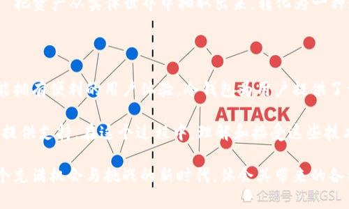 冷钱包私钥为什么只有6个字母？揭秘安全与便利的平衡

冷钱包,私钥,安全性/guanjianci

在数字货币的世界中，冷钱包作为一种非常安全的存储方式，越来越受到用户的青睐。很多人可能会疑惑，冷钱包私钥为什么只有6个字母？这个问题不仅蕴含了技术的深邃，还涉及到安全性的考量。在本篇文章中，我们将深入探讨这个话题，从冷钱包的定义、私钥的生成到安全性和易用性，为您揭开这背后的奥秘。

一、冷钱包的基本概念

冷钱包是指一种不与互联网直接连接的加密货币存储方式。与热钱包（在线钱包）不同，冷钱包能够最大限度地降低被黑客攻击的风险。即便是最复杂的网络攻击，也对冷钱包的私钥构成威胁时，非常有限。这使得冷钱包成为了高价值虚拟资产的理想存储方式。

二、私钥的定义与意义

私钥是加密货币钱包的核心，只有私钥持有者，才能完全控制相应的数字资产。简单来说，私钥就像是你银行账户的密码，没有它，你就无法进行任何交易或访问你的资产。在冷钱包中，私钥的生成和存储都是在离线环境中完成的，这就给了用户一个极大的安全保障。

三、为何私钥只有6个字母

提到冷钱包，许多用户会发现，某些品牌或类型的冷钱包的私钥长度仅为6个字母。这其实与私钥的生成算法及其安全性有很大的关系！

首先，许多冷钱包使用的都是某种形式的助记词或短小的密钥。这些密钥通过加密算法生成，结合了随机性和复杂性。虽然看似6个字母很简单，但实际上，这6个字母经过复杂的计算，背后藏着丰富的信息！

其次，使用较短的私钥在一定程度上增加了用户的便利性。例如，用户在进行操作时，输入6个字母比输入长达数十个字符的复杂字符串要简单得多！想象一下，在多变的市场中，快速进行交易是多么重要！

当然，许多人可能会认为，6个字母的私钥不是太安全了吗？其实，很多冷钱包采用了多层加密技术，确保即使私钥本身较短，安全性依然在可接受的范围内。因此，在数字资产的管理中，冷钱包私钥虽然短，但也并非简单的可被轻易破解的存在，这样的设计体现了便利性与安全性的完美平衡！

四、冷钱包私钥的生成与管理

冷钱包的私钥生成是一个十分严谨的过程。通常，私钥的生成依赖于随机数生成器，它可以通过基于物理现象的随机性来保证生成的私钥具有高度的随机性和不可预测性。

一旦私钥生成，冷钱包会以各种安全的方式进行存储。比如，某些冷钱包会将私钥加密，并在长期存储时采用冷藏技术。甚至有些冷钱包将私钥存储在硬件设备中，这种方法的安全性更是得到了极大的提升。

尽管冷钱包提供了极高的安全性，但用户必须谨慎管理自己的私钥。失去私钥意味着失去对数字资产的访问权，这是一种多么令人沮丧的经历啊！因此，用户应该在安全的地方备份私钥，且最好是不止一份备份，这样才能在出现意外时确保资产的安全。

五、冷钱包带来的情感与文化联结

数字资产不仅仅是财富的象征，更是一种对未来的期待。拥有高安全性的冷钱包，用户能够放心地存储自己的财富，享受投资的乐趣！

在这个技术日新月异的时代，冷钱包的出现仿佛让人们对财富的管理变得更加深入和复杂！这不仅是技术的胜利，更是思想的革新——把资产从实体世界中抽取出来，转化为一种数字形式，让我们每个人都能以安全、便捷的方式进行投资与交流！

总结

综上所述，冷钱包的私钥虽然只有6个字母，但其背后却涉及到了复杂的加密技术和设计理念。我们在追求安全性的同时，也同样希望能拥有便利的用户体验。冷钱包为用户提供了一个安全可靠的环境，让人们在这数字货币革命中迈出坚实的一步。

在未来的日子里，数字资产将会进一步渗透到我们的生活中。无论是在投资、交易还是其他方面，冷钱包将以其独特的优势继续为用户提供支持。在这个过程中，理解和接受这些技术细节将使我们能够更好地掌控自己的财富，去迎接更加美好的未来！多么令人振奋的前景啊！

因此，理解冷钱包私钥为何只有6个字母，不仅仅是理解了一种技术，更是深入了一个全新的数字货币世界的旅程。让我们一起步入这个充满机会与挑战的新时代，体会其带来的各种精彩和可能性吧！