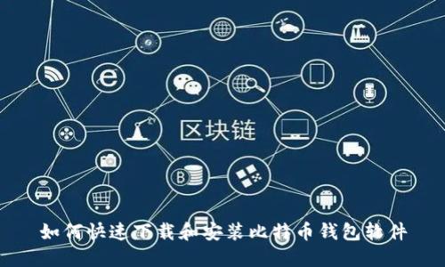 如何快速下载和安装比特币钱包软件