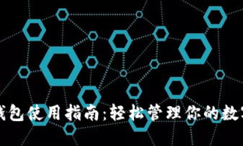 波宝钱包使用指南：轻松管理你的数字资产