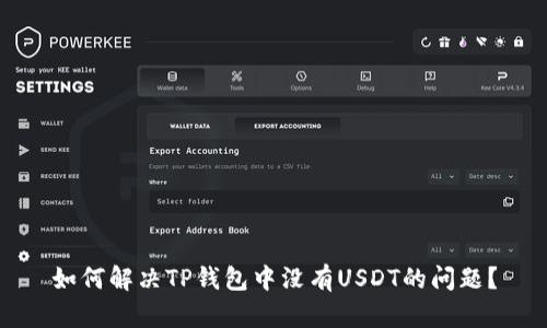 如何解决TP钱包中没有USDT的问题？