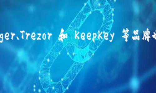 冷钱包使用指南：选择安全又好用的冷钱包

冷钱包, 加密货币, 安全存储/guanjianci

冷钱包的定义与重要性
在数字货币日益普及的今天，越来越多的人开始关注加密货币的存储安全。而冷钱包（Cold Wallet）作为一种能够离线储存数字资产的工具，因其卓越的安全性而备受推崇。冷钱包的基本定义是指不与互联网连接的存储设备，这意味着黑客们无法轻易侵入你的资产，能够为用户提供更高的安全保障。

冷钱包的类型
冷钱包主要有两种类型：硬件钱包和纸质钱包。硬件钱包通常是一个小型的物理设备，如USB形状的安全密钥，用户可以将私钥存储在这个设备里。纸质钱包则是将密钥打印在纸上，虽然简单，但需要妥善保存，以免丢失或损坏。

为什么选择冷钱包？
冷钱包之所以受欢迎，原因在于其能大大降低用户资产被盗的风险。与在线钱包相比，冷钱包提供了更高的安全性，这使得它成为长时间存储数字资产的首选。尤其是在经历了多次数字货币交易所被黑事件后，越来越多的投资者意识到冷钱包的重要性，多么令人振奋的是，我们终于找到了一个实用安全的选择！

热门冷钱包推荐
在选择冷钱包时，用户往往会面临诸多选择。为了减少大家的困扰，以下将推荐几款市场上用户评价良好的冷钱包。

h41. Ledger Nano X/h4
Ledger Nano X 是一款口碑极佳的硬件钱包。它支持多种加密货币，并且配备了蓝牙功能，使得移动设备之间的互联变得异常简单。其高安全级别的安全芯片能够提供强大的保护，同时在交易时操作也非常简单，用户仅需按下按钮即可确认交易。多么方便啊！

h42. Trezor Model T/h4
Trezor Model T 是另一款热门的硬件钱包，拥有一块触摸屏，使得用户界面非常友好。它同样支持多种数字货币，并提供了强大的安全性保护。其私钥始终保存在设备内部，加上生物识别和PIN码的保护，让用户的资产安全有保障。

h43. Ledger Nano S/h4
如果你在寻找一款性价比极高的冷钱包，Ledger Nano S 将是你不可错过的选择。虽然功能相对较为基础，但其安全性依然是顶尖的，并且价格友好，适合预算有限的用户。购买这款钱包，绝对是不容错过的明智选择！

h44. KeepKey/h4
KeepKey 以其优雅的设计和简便的使用体验而闻名。虽然支持的币种不如 Ledger 和 Trezor 多，但其卓越的安全能力不容小觑。用户界面，适合新手使用，是初学者的理想选择。想要快速入门加密货币的朋友，可以考虑这款！

如何选择适合自己的冷钱包？
选择冷钱包时，有几个关键因素需要考虑：
ul
    listrong支持的币种：/strong确保你的冷钱包支持你所持有的加密货币。/li
    listrong安全性：/strong确认冷钱包的安全性能，选择具备良好声誉的品牌。/li
    listrong使用便捷性：/strong钱包的操作界面是否友好，对于新手尤为重要。/li
    listrong价格：/strong根据你的预算选择合适的产品。市场上有从几百元到几千元不等的冷钱包。/li
/ul
在权衡这些因素后，你就可以选择出一款适合自己的冷钱包！选择得当，数字资产将会安心存储，简直是如释重负！

冷钱包的使用注意事项
即使冷钱包相对安全，用户在使用时也需保持警惕：
ul
    listrong定期备份：/strong在购买冷钱包后，请务必记下你的恢复助记词，安全妥善保存。若遗失，无法恢复资产！/li
    listrong小心交易：/strong在使用冷钱包进行转账时，一定要确认收款地址的准确性，确保无误。/li
    listrong防水防火：/strong对于纸质钱包，推荐将其保存在防潮、防火的地方，以免意外损毁。/li
/ul
只要保持安全意识，冷钱包将成为你数字货币投资的最佳伙伴！

总结
冷钱包是保护数字资产的重要工具，选择一款支持的币种、安全性高、操作便捷且价格合理的冷钱包，能有效确保你投资的安全。而市场上如 Ledger、Trezor 和 KeepKey 等品牌也都提供了优秀的选择，能满足不同用户的需求。记住，数字货币的安全在于你自己的手中，保护资产，从选择冷钱包开始！多么令人振奋的决定啊！

希望以上内容能够帮助到你在冷钱包的选择上做出明智的决策，祝愿你的加密货币投资之路顺利且安全！