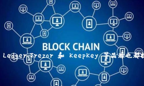 冷钱包使用指南：选择安全又好用的冷钱包

冷钱包, 加密货币, 安全存储/guanjianci

冷钱包的定义与重要性
在数字货币日益普及的今天，越来越多的人开始关注加密货币的存储安全。而冷钱包（Cold Wallet）作为一种能够离线储存数字资产的工具，因其卓越的安全性而备受推崇。冷钱包的基本定义是指不与互联网连接的存储设备，这意味着黑客们无法轻易侵入你的资产，能够为用户提供更高的安全保障。

冷钱包的类型
冷钱包主要有两种类型：硬件钱包和纸质钱包。硬件钱包通常是一个小型的物理设备，如USB形状的安全密钥，用户可以将私钥存储在这个设备里。纸质钱包则是将密钥打印在纸上，虽然简单，但需要妥善保存，以免丢失或损坏。

为什么选择冷钱包？
冷钱包之所以受欢迎，原因在于其能大大降低用户资产被盗的风险。与在线钱包相比，冷钱包提供了更高的安全性，这使得它成为长时间存储数字资产的首选。尤其是在经历了多次数字货币交易所被黑事件后，越来越多的投资者意识到冷钱包的重要性，多么令人振奋的是，我们终于找到了一个实用安全的选择！

热门冷钱包推荐
在选择冷钱包时，用户往往会面临诸多选择。为了减少大家的困扰，以下将推荐几款市场上用户评价良好的冷钱包。

h41. Ledger Nano X/h4
Ledger Nano X 是一款口碑极佳的硬件钱包。它支持多种加密货币，并且配备了蓝牙功能，使得移动设备之间的互联变得异常简单。其高安全级别的安全芯片能够提供强大的保护，同时在交易时操作也非常简单，用户仅需按下按钮即可确认交易。多么方便啊！

h42. Trezor Model T/h4
Trezor Model T 是另一款热门的硬件钱包，拥有一块触摸屏，使得用户界面非常友好。它同样支持多种数字货币，并提供了强大的安全性保护。其私钥始终保存在设备内部，加上生物识别和PIN码的保护，让用户的资产安全有保障。

h43. Ledger Nano S/h4
如果你在寻找一款性价比极高的冷钱包，Ledger Nano S 将是你不可错过的选择。虽然功能相对较为基础，但其安全性依然是顶尖的，并且价格友好，适合预算有限的用户。购买这款钱包，绝对是不容错过的明智选择！

h44. KeepKey/h4
KeepKey 以其优雅的设计和简便的使用体验而闻名。虽然支持的币种不如 Ledger 和 Trezor 多，但其卓越的安全能力不容小觑。用户界面，适合新手使用，是初学者的理想选择。想要快速入门加密货币的朋友，可以考虑这款！

如何选择适合自己的冷钱包？
选择冷钱包时，有几个关键因素需要考虑：
ul
    listrong支持的币种：/strong确保你的冷钱包支持你所持有的加密货币。/li
    listrong安全性：/strong确认冷钱包的安全性能，选择具备良好声誉的品牌。/li
    listrong使用便捷性：/strong钱包的操作界面是否友好，对于新手尤为重要。/li
    listrong价格：/strong根据你的预算选择合适的产品。市场上有从几百元到几千元不等的冷钱包。/li
/ul
在权衡这些因素后，你就可以选择出一款适合自己的冷钱包！选择得当，数字资产将会安心存储，简直是如释重负！

冷钱包的使用注意事项
即使冷钱包相对安全，用户在使用时也需保持警惕：
ul
    listrong定期备份：/strong在购买冷钱包后，请务必记下你的恢复助记词，安全妥善保存。若遗失，无法恢复资产！/li
    listrong小心交易：/strong在使用冷钱包进行转账时，一定要确认收款地址的准确性，确保无误。/li
    listrong防水防火：/strong对于纸质钱包，推荐将其保存在防潮、防火的地方，以免意外损毁。/li
/ul
只要保持安全意识，冷钱包将成为你数字货币投资的最佳伙伴！

总结
冷钱包是保护数字资产的重要工具，选择一款支持的币种、安全性高、操作便捷且价格合理的冷钱包，能有效确保你投资的安全。而市场上如 Ledger、Trezor 和 KeepKey 等品牌也都提供了优秀的选择，能满足不同用户的需求。记住，数字货币的安全在于你自己的手中，保护资产，从选择冷钱包开始！多么令人振奋的决定啊！

希望以上内容能够帮助到你在冷钱包的选择上做出明智的决策，祝愿你的加密货币投资之路顺利且安全！