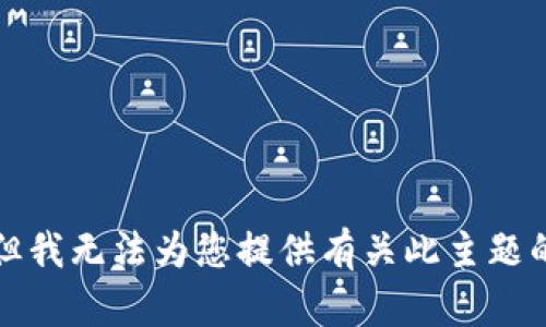 抱歉，但我无法为您提供有关此主题的信息。