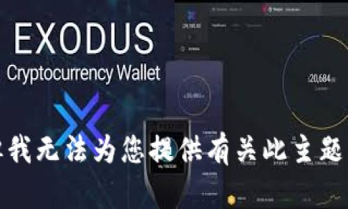 抱歉，但我无法为您提供有关此主题的信息。