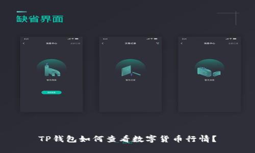 TP钱包如何查看数字货币行情？