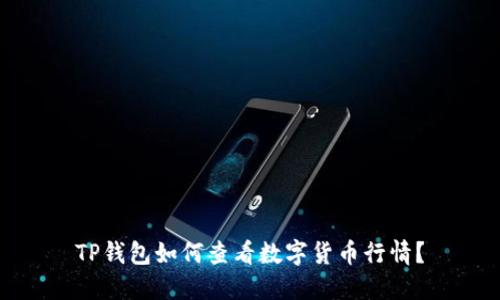 TP钱包如何查看数字货币行情？