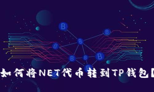 如何将NET代币转到TP钱包？