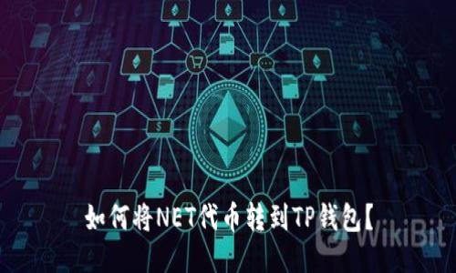 如何将NET代币转到TP钱包？