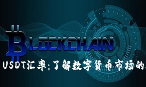 今日USDT汇率：了解数字货币市场的脉搏