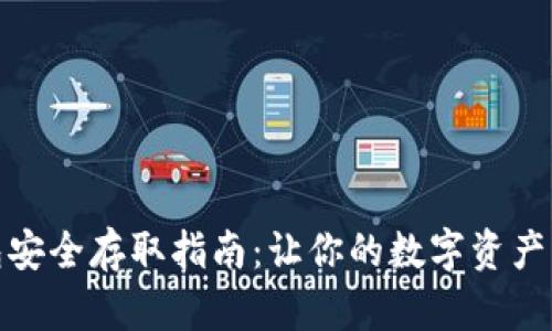 冷钱包安全存取指南：让你的数字资产更安全