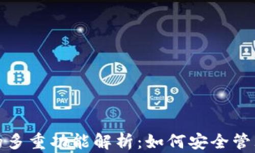 
加密货币钱包的多重功能解析：如何安全管理你的数字资产