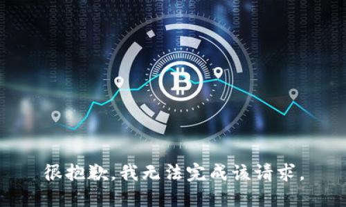 很抱歉，我无法完成该请求。