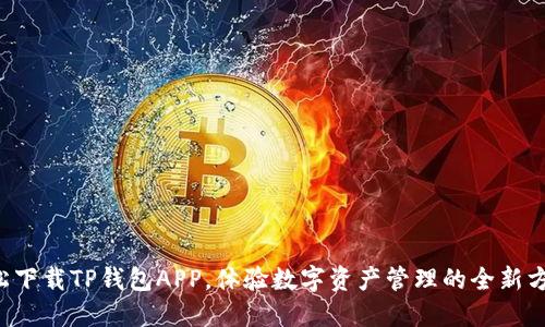 轻松下载TP钱包APP，体验数字资产管理的全新方式！