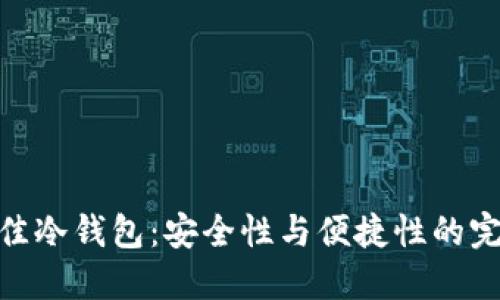 选择最佳冷钱包：安全性与便捷性的完美结合