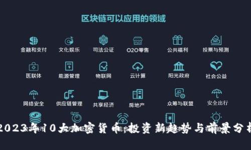 2023年10大加密货币：投资新趋势与前景分析