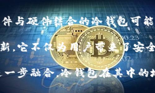 冷钱包的历史和发展

冷钱包（Cold Wallet）这一概念最早是在比特币和其他加密货币崛起的初期，随着数字货币市场逐渐成熟，冷钱包作为一种安全存储加密货币的方法开始被广泛使用。最初，用户主要通过纸质钱包（Paper Wallet）来实现离线存储。这种方式虽然简单，但却相对易损，逐渐被更为先进的冷存储技术替代。

冷钱包的起源

冷钱包的概念与数字货币的发展密不可分。2009年，比特币的诞生标志着整个加密货币生态系统的开始。最初，矿工们通过计算机挖矿来获得比特币，而这些比特币直接存储在在线钱包中。然而，随着网络攻击和安全漏洞频发，用户们逐渐意识到，只依靠在线钱包的安全性是不够的。

2011年前后，纸质钱包作为一种冷钱包形式出现。通过将私钥和公钥印刷在纸上，用户可以在不连接互联网的情况下访问他们的比特币。这种方法实际上是将数字资产的存储方式物理化，但它也存在易损、易丢失的风险。

冷钱包的发展

到2014年，冷钱包的技术逐步成熟，出现了硬件钱包（Hardware Wallet）这一新型存储方式。硬件钱包是一种专门设计的设备，可以安全地存储私钥和进行加密货币的交易。相较于纸质钱包，硬件钱包更为耐用，并且还增强了安全性，因为这些设备是用专门的技术来保护私钥。

比特币的核心开发团队与多个加密货币项目的推动，使得硬件钱包的研发和推广逐渐成为潮流。许多知名品牌如Ledger和Trezor开始受到了用户的青睐。它们不仅提供了用户友好的界面，还实现了更为复杂的安全协议，让用户在进行数字货币交易时感到更安心。

冷钱包的类型

在冷钱包中，有几种主要类型，各自适合不同的用户需求：

1. **纸质钱包**：通过生成私钥和公钥，并将其记录在纸张上，用户可以将其保存在安全的地方。这种方式成本低，但使用不便且存在损坏和丢失的风险。

2. **硬件钱包**：如前面提到的Ledger和Trezor。这类产品通过专门的硬件保存私钥，尽量减少与网络的接触，从而降低黑客攻击的风险。对于长期持有加密货币的投资者而言，硬件钱包是个理想选择。

3. **冷存储解决方案**：一些高端用户或机构会选择专门的冷存储服务。这类服务通常将用户的加密资产存储在隔绝互联网的环境中，提供额外的安全保障。

冷钱包的优势

使用冷钱包存储加密货币的优势不可忽视！首先，冷钱包的最大特点是高安全性。由于冷钱包并不与互联网连接，因此几乎不可能受到网络攻击。此外，它们也不容易受到恶意软件和病毒的影响。使用冷钱包的用户能感受到一种无比的安心，因为他们知道自己的资产是安全的，多么令人振奋！

此外，冷钱包通常提供备份机制。即使设备出现故障，用户依然可以通过备份恢复自己的资产。这意味着，无论是什么情况，用户都不会因为硬件损坏而失去所有的加密货币！

冷钱包的使用场景

冷钱包的使用场景非常宽泛，适用于各种类型的用户。从初级投资者到经验丰富的传统金融机构，几乎每一个对加密货币感兴趣的人都能从中受益。

1. **长期投资者**：许多投资者选择将大部分资产存储在冷钱包中，以便于在不频繁的市场波动中保护自己的投资。他们可以在市场上涨时选择通过在线钱包进行交易，而在市场相对稳定的时候，再将资产转回冷钱包。

2. **加密货币交易者**：活跃的交易者往往在需要及时交易时使用热钱包，但在非交易时间，他们还是倾向于将一部分资产转移到冷钱包中，以确保资产安全。

3. **机构投资者**：许多机构在进入加密货币市场时都选择冷钱包，以保护自己大额的投资。这种方式能够有效防止信息泄露以及黑客攻击，确保客户的资金安全。

如何选择冷钱包

在选择冷钱包时，用户需要考虑几个关键因素以确保资产的安全与便捷：

1. **安全性**：选择知名品牌的硬件钱包可以确保更先进的安全技术和更高的可信度。另外，用户也可以查阅各类评测来选择最适合自己需求产品。

2. **易用性**：对于新手用户而言，简单易用的冷钱包会减少学习曲线，提升使用体验。

3. **支持货币类型**：不同冷钱包支持的加密货币种类不同，务必要确保所选择的冷钱包能够支持你打算存储的所有加密资产。

4. **口碑和评价**：通过查看社区的评价，了解其他用户的体验以及可能存在的问题，从而做出更为明智的决策。

冷钱包的未来

随着加密货币的日益普及和金融科技的不断创新，冷钱包的功能和形式也必将发生变化。未来，冷钱包可能会结合生物识别技术和多重签名机制，进一步提升安全性。此外，软件与硬件结合的冷钱包可能会成为市场的新宠，能更好地满足用户对安全和便捷性之间的需求，也是在不断完善用户体验的道路上，冷钱包会越来越智能化，帮助用户更安全、更便捷地管理自己的资产。

在未来的加密货币生态中，冷钱包将继续扮演着不容忽视的重要角色。无论是保护个人投资还是为数字货币行业的稳定做出贡献，冷钱包无疑都是一项极具前瞻性的技术创新。它不仅为用户带来了安全感，也令所有参与者在这个变幻莫测的市场中更具信心，面对未来，期待更多的创新和发展！

总之，冷钱包是加密货币存储的首选方式之一，它不仅提升了资产的安全性，也为用户在数字货币的使用过程中提供了更大的灵活性和自由度。随着传统金融与数字货币的进一步融合，冷钱包在其中的地位和作用将愈加显著，未来可期！