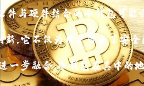 冷钱包的历史和发展

冷钱包（Cold Wallet）这一概念最早是在比特币和其他加密货币崛起的初期，随着数字货币市场逐渐成熟，冷钱包作为一种安全存储加密货币的方法开始被广泛使用。最初，用户主要通过纸质钱包（Paper Wallet）来实现离线存储。这种方式虽然简单，但却相对易损，逐渐被更为先进的冷存储技术替代。

冷钱包的起源

冷钱包的概念与数字货币的发展密不可分。2009年，比特币的诞生标志着整个加密货币生态系统的开始。最初，矿工们通过计算机挖矿来获得比特币，而这些比特币直接存储在在线钱包中。然而，随着网络攻击和安全漏洞频发，用户们逐渐意识到，只依靠在线钱包的安全性是不够的。

2011年前后，纸质钱包作为一种冷钱包形式出现。通过将私钥和公钥印刷在纸上，用户可以在不连接互联网的情况下访问他们的比特币。这种方法实际上是将数字资产的存储方式物理化，但它也存在易损、易丢失的风险。

冷钱包的发展

到2014年，冷钱包的技术逐步成熟，出现了硬件钱包（Hardware Wallet）这一新型存储方式。硬件钱包是一种专门设计的设备，可以安全地存储私钥和进行加密货币的交易。相较于纸质钱包，硬件钱包更为耐用，并且还增强了安全性，因为这些设备是用专门的技术来保护私钥。

比特币的核心开发团队与多个加密货币项目的推动，使得硬件钱包的研发和推广逐渐成为潮流。许多知名品牌如Ledger和Trezor开始受到了用户的青睐。它们不仅提供了用户友好的界面，还实现了更为复杂的安全协议，让用户在进行数字货币交易时感到更安心。

冷钱包的类型

在冷钱包中，有几种主要类型，各自适合不同的用户需求：

1. **纸质钱包**：通过生成私钥和公钥，并将其记录在纸张上，用户可以将其保存在安全的地方。这种方式成本低，但使用不便且存在损坏和丢失的风险。

2. **硬件钱包**：如前面提到的Ledger和Trezor。这类产品通过专门的硬件保存私钥，尽量减少与网络的接触，从而降低黑客攻击的风险。对于长期持有加密货币的投资者而言，硬件钱包是个理想选择。

3. **冷存储解决方案**：一些高端用户或机构会选择专门的冷存储服务。这类服务通常将用户的加密资产存储在隔绝互联网的环境中，提供额外的安全保障。

冷钱包的优势

使用冷钱包存储加密货币的优势不可忽视！首先，冷钱包的最大特点是高安全性。由于冷钱包并不与互联网连接，因此几乎不可能受到网络攻击。此外，它们也不容易受到恶意软件和病毒的影响。使用冷钱包的用户能感受到一种无比的安心，因为他们知道自己的资产是安全的，多么令人振奋！

此外，冷钱包通常提供备份机制。即使设备出现故障，用户依然可以通过备份恢复自己的资产。这意味着，无论是什么情况，用户都不会因为硬件损坏而失去所有的加密货币！

冷钱包的使用场景

冷钱包的使用场景非常宽泛，适用于各种类型的用户。从初级投资者到经验丰富的传统金融机构，几乎每一个对加密货币感兴趣的人都能从中受益。

1. **长期投资者**：许多投资者选择将大部分资产存储在冷钱包中，以便于在不频繁的市场波动中保护自己的投资。他们可以在市场上涨时选择通过在线钱包进行交易，而在市场相对稳定的时候，再将资产转回冷钱包。

2. **加密货币交易者**：活跃的交易者往往在需要及时交易时使用热钱包，但在非交易时间，他们还是倾向于将一部分资产转移到冷钱包中，以确保资产安全。

3. **机构投资者**：许多机构在进入加密货币市场时都选择冷钱包，以保护自己大额的投资。这种方式能够有效防止信息泄露以及黑客攻击，确保客户的资金安全。

如何选择冷钱包

在选择冷钱包时，用户需要考虑几个关键因素以确保资产的安全与便捷：

1. **安全性**：选择知名品牌的硬件钱包可以确保更先进的安全技术和更高的可信度。另外，用户也可以查阅各类评测来选择最适合自己需求产品。

2. **易用性**：对于新手用户而言，简单易用的冷钱包会减少学习曲线，提升使用体验。

3. **支持货币类型**：不同冷钱包支持的加密货币种类不同，务必要确保所选择的冷钱包能够支持你打算存储的所有加密资产。

4. **口碑和评价**：通过查看社区的评价，了解其他用户的体验以及可能存在的问题，从而做出更为明智的决策。

冷钱包的未来

随着加密货币的日益普及和金融科技的不断创新，冷钱包的功能和形式也必将发生变化。未来，冷钱包可能会结合生物识别技术和多重签名机制，进一步提升安全性。此外，软件与硬件结合的冷钱包可能会成为市场的新宠，能更好地满足用户对安全和便捷性之间的需求，也是在不断完善用户体验的道路上，冷钱包会越来越智能化，帮助用户更安全、更便捷地管理自己的资产。

在未来的加密货币生态中，冷钱包将继续扮演着不容忽视的重要角色。无论是保护个人投资还是为数字货币行业的稳定做出贡献，冷钱包无疑都是一项极具前瞻性的技术创新。它不仅为用户带来了安全感，也令所有参与者在这个变幻莫测的市场中更具信心，面对未来，期待更多的创新和发展！

总之，冷钱包是加密货币存储的首选方式之一，它不仅提升了资产的安全性，也为用户在数字货币的使用过程中提供了更大的灵活性和自由度。随着传统金融与数字货币的进一步融合，冷钱包在其中的地位和作用将愈加显著，未来可期！