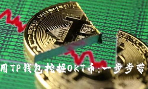 如何使用TP钱包挖掘OKT币：一步步带你探索！