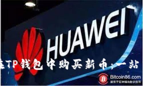 如何在TP钱包中购买新币：一站式指导