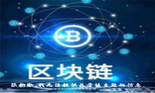 很抱歉，我无法提供关于该主题的信息。