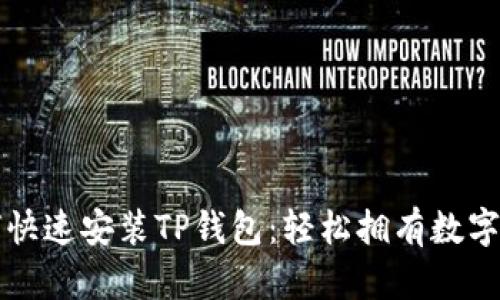 苹果手机如何快速安装TP钱包：轻松拥有数字资产管理工具