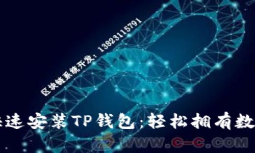 苹果手机如何快速安装TP钱包：轻松拥有数字资产管理工具