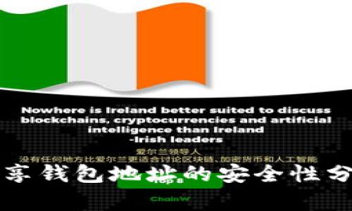 分享钱包地址的安全性分析