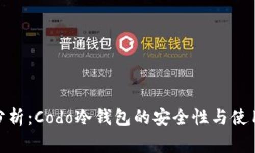 全面分析：Codo冷钱包的安全性与使用体验