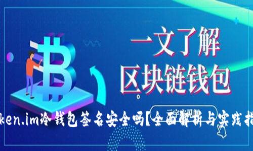 Token.im冷钱包签名安全吗？全面解析与实践指南