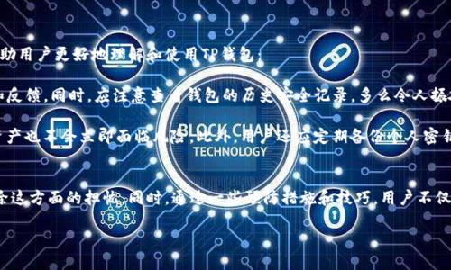 理解TP钱包中的负数余额问题
在数字货币迅速发展的今天，许多用户开始接触并使用TP钱包来管理他们的加密资产。然而，一些用户在使用过程中可能会遇到一个令人困惑的情况，那就是钱包余额显示为负数。这个问题并不少见，并且可能导致用户感到不安和疑惑。那么，为什么会出现负数余额？我们应该如何解决这个问题？

负数余额的原因解析
首先，我们需要了解TP钱包是如何运作的。TP钱包中的资产是一种数字记录，通常与区块链技术相结合。当用户进行交易时，这些交易会被记录到区块链上，反映出余额的变化。然而，某些情况下，用户的余额可能会显示为负数，主要原因包括以下几点：

ul
    li交易错误：在进行加密资产的转账时，如果输入了错误的金额或地址，可能会导致余额出现负数。/li
    li系统故障：有时候，钱包会因为技术问题或者系统维护而出现显示错误，这时候负数余额的出现往往是暂时的。/li
    li未确认交易：在区块链中，未确认的交易可能会导致余额计算出现误差，从而显示负数。/li
/ul

如何解决TP钱包负数余额问题
如果你发现自己的TP钱包余额为负数，不必惊慌！通常情况下，这些问题都是可以通过以下几种方式得到解决的：

ul
    li检查交易记录：首先，建议用户仔细检查自己的交易记录，确保没有输入错误的交易。例如，确认接收地址和转账金额是否正确。/li
    li等待确认：如果你刚刚进行了一笔交易，可能需要等待一些时间，直到交易在区块链上被确认。在此期间，余额可能会出现暂时的变化。/li
    li联系客服：如果问题依然存在，及时联系TP钱包的客服，提供相关的交易信息，他们会根据系统记录帮助你查明原因。/li
/ul

避免负数余额的建议
为了避免在将来再次出现负数余额的情况，用户可以采取一些预防措施。以下是一些建议：

ul
    li仔细核对信息：在每次转账前，检查对方的地址和转账金额，确保一切信息准确无误。/li
    li定期检查余额：建议用户定期登录TP钱包，检查余额和交易记录，及时发现异常。/li
    li学习交易知识：多了解一些关于数字资产交易的知识，提高自己的警惕性和操作水平。/li
/ul

如何增强对TP钱包的信任
使用TP钱包的用户，除了要关注余额和交易安全外，还需要增强对钱包的信任，保护自己的资产。这里有一些建议可以帮助用户更好地理解和使用TP钱包：

首先，选择一个口碑良好、规模大、技术成熟的钱包服务。TP钱包作为一个较知名的选择，用户可以参考其他用户的评价和反馈。同时，应注意查看钱包的历史安全记录。多么令人振奋，随着用户数量的增加，TP钱包的安全性和稳定性也在不断提升。

其次，建议用户将钱包设定为多重签名，以增强安全性。多重签名钱包需要多个密钥进行验证，这样即使一个密钥被盗，资产也不会立即面临风险。此外，用户还应定期备份个人密钥，确保在遇到意外情况后仍能恢复访问。

结语
总之，TP钱包显示负数余额的现象虽然会使许多用户感到困惑和不安，但通过了解其成因和解决方案，用户完全可以消除这方面的担忧。同时，通过一些预防措施和技巧，用户不仅能够更好地管理个人资产，还能提升对TP钱包的使用体验。希望每一位用户都能安全、顺利地在数字货币的海洋中航行！

TP钱包余额为负数的原因和解决方案