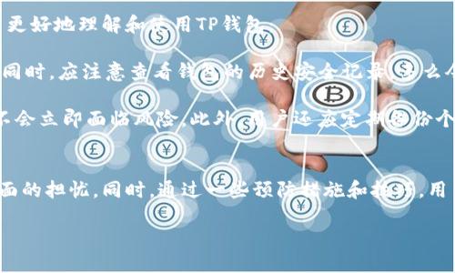 理解TP钱包中的负数余额问题
在数字货币迅速发展的今天，许多用户开始接触并使用TP钱包来管理他们的加密资产。然而，一些用户在使用过程中可能会遇到一个令人困惑的情况，那就是钱包余额显示为负数。这个问题并不少见，并且可能导致用户感到不安和疑惑。那么，为什么会出现负数余额？我们应该如何解决这个问题？

负数余额的原因解析
首先，我们需要了解TP钱包是如何运作的。TP钱包中的资产是一种数字记录，通常与区块链技术相结合。当用户进行交易时，这些交易会被记录到区块链上，反映出余额的变化。然而，某些情况下，用户的余额可能会显示为负数，主要原因包括以下几点：

ul
    li交易错误：在进行加密资产的转账时，如果输入了错误的金额或地址，可能会导致余额出现负数。/li
    li系统故障：有时候，钱包会因为技术问题或者系统维护而出现显示错误，这时候负数余额的出现往往是暂时的。/li
    li未确认交易：在区块链中，未确认的交易可能会导致余额计算出现误差，从而显示负数。/li
/ul

如何解决TP钱包负数余额问题
如果你发现自己的TP钱包余额为负数，不必惊慌！通常情况下，这些问题都是可以通过以下几种方式得到解决的：

ul
    li检查交易记录：首先，建议用户仔细检查自己的交易记录，确保没有输入错误的交易。例如，确认接收地址和转账金额是否正确。/li
    li等待确认：如果你刚刚进行了一笔交易，可能需要等待一些时间，直到交易在区块链上被确认。在此期间，余额可能会出现暂时的变化。/li
    li联系客服：如果问题依然存在，及时联系TP钱包的客服，提供相关的交易信息，他们会根据系统记录帮助你查明原因。/li
/ul

避免负数余额的建议
为了避免在将来再次出现负数余额的情况，用户可以采取一些预防措施。以下是一些建议：

ul
    li仔细核对信息：在每次转账前，检查对方的地址和转账金额，确保一切信息准确无误。/li
    li定期检查余额：建议用户定期登录TP钱包，检查余额和交易记录，及时发现异常。/li
    li学习交易知识：多了解一些关于数字资产交易的知识，提高自己的警惕性和操作水平。/li
/ul

如何增强对TP钱包的信任
使用TP钱包的用户，除了要关注余额和交易安全外，还需要增强对钱包的信任，保护自己的资产。这里有一些建议可以帮助用户更好地理解和使用TP钱包：

首先，选择一个口碑良好、规模大、技术成熟的钱包服务。TP钱包作为一个较知名的选择，用户可以参考其他用户的评价和反馈。同时，应注意查看钱包的历史安全记录。多么令人振奋，随着用户数量的增加，TP钱包的安全性和稳定性也在不断提升。

其次，建议用户将钱包设定为多重签名，以增强安全性。多重签名钱包需要多个密钥进行验证，这样即使一个密钥被盗，资产也不会立即面临风险。此外，用户还应定期备份个人密钥，确保在遇到意外情况后仍能恢复访问。

结语
总之，TP钱包显示负数余额的现象虽然会使许多用户感到困惑和不安，但通过了解其成因和解决方案，用户完全可以消除这方面的担忧。同时，通过一些预防措施和技巧，用户不仅能够更好地管理个人资产，还能提升对TP钱包的使用体验。希望每一位用户都能安全、顺利地在数字货币的海洋中航行！

TP钱包余额为负数的原因和解决方案
