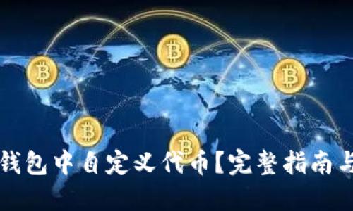 如何在TP钱包中自定义代币？完整指南与实操技巧