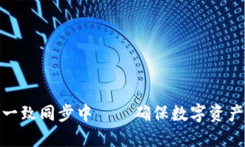 冷钱包数据一致同步中——确保数字资产安全的关键