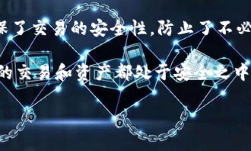 t p钱包密码做啥用的

在数字货币和电子支付逐渐成为日常生活重要组成部分的今天，t p钱包作为一种流行的数字钱包应用，已经被越来越多的人所使用。那么，t p钱包密码具体的作用是什么呢？下面我们将详细探讨这一问题，解开大家心中的疑惑。

什么是t p钱包？

t p钱包是一种用于管理和存储数字资产的应用程序，它允许用户方便地发送、接收和存储各种数字货币。同时，t p钱包也通常集成了许多金融服务，为用户提供更加便捷的数字资产交易体验。因此，不同于传统的纸币或硬币，t p钱包的安全性和方便性使其成为越来越多人选择的支付方式。

t p钱包密码的基本功能

首先，t p钱包密码的主要作用是保护用户的数字资产安全。这个密码相当于锁住了你的数字钱包，只有通过输入正确的密码，你才能访问到钱包内的资金和信息。想象一下，如果没有密码保护，任何人都可以随意进入你的钱包，窃取你的资金，这多么可怕啊！因此，设置一个强而有力的密码是保护你的资产安全的第一步。

增强安全性的多重认证

除了基本的密码保护，t p钱包通常还支持多重认证功能，比如短信验证码、指纹识别或人脸识别等。这些额外的安全层级能够大大降低账户被盗的几率。当你尝试登录钱包或进行交易时，系统会要求你通过额外的身份验证，确保是你本人在操作，这无疑是对资产保驾护航的有效手段。

钱包密码与交易的关系

在进行数字货币交易时，用户需要输入密码进行确认，以防止他人意外或恶意地进行交易。这种双重确认机制确保了交易的安全性，避免了资金的丢失或被盗。试想一下，若是你在不知情的情况下，资产被他人转走，你会有多么失望嘛！而这正是t p钱包密码发挥作用的地方，它为每一笔交易提供了一层额外的保护。

如何设置一个安全的t p钱包密码

设置一个安全的t p钱包密码非常重要，以下是一些实用的建议：

ul
    listrong长度与复杂性：/strong尽量设置一个长且复杂的密码，包含字母、数字和符号的组合，长度最好超过12位。/li
    listrong避免个人信息：/strong切勿使用与个人信息相关的词汇，如生日、姓名等，这些信息容易被猜测。/li
    listrong定期更换：/strong定期更换钱包密码可以有效降低被盗风险，更换周期建议在3到6个月之间。/li
    listrong使用密码管理器：/strong如果你难以记住复杂的密码，可以考虑使用密码管理器来生成和保存密码。/li
/ul

如何找回或重置t p钱包密码

遗忘密码是每个人都可能会遇到的问题。但是，好在许多t p钱包应用都有密码找回或重置的功能。通常，这一过程需要验证你的身份，比如通过绑定的手机短信或电子邮箱进行验证。但请注意，这个过程可能会因为多种因素而面临挑战，比如你是否忘记了绑定的邮箱或手机号。那么，有哪些注意事项呢？

ol
    listrong确保信息准确：/strong在进行身份验证时，确保你提供的信息与你在注册时一致。/li
    listrong保持服务中心的联系：/strong如果遇到问题，及时联系t p钱包的客户服务，询问寻求帮助。/li
    listrong设置安全问题：/strong在设置钱包时，选择一个安全问题并牢记，以便于在找回密码时使用。/li
/ol

用户常见问题解答

在这里，我们总结了一些用户经常询问的关于t p钱包密码的问题，帮助大家更好地理解这一重要功能：

strong问：/strong如果我不记得我的t p钱包密码，会有什么后果？
strong答：/strong如果你不记得钱包密码，你将无法访问钱包内的资金。因此，建议尽量将密码记录在安全的地方，并定期备份。

strong问：/strong有没有办法提高t p钱包的安全性？
strong答：/strong除了设置复杂密码，还可以启用双重认证、定期更换密码以及在安全的设备上使用钱包。保持设备和应用的更新也非常重要。

strong问：/strong我能否为我的t p钱包设置不同的密码吗？
strong答：/strong通常情况下，钱包应用会要求用户使用统一密码来登录和交易，因此不支持多个密码设置。但可以选择另外创建一个新钱包。

总结

通过以上的讨论，我们可以看到t p钱包密码的重要性不仅仅体现在保护用户的数字资产安全上，更是整个交易过程中不可或缺的一部分。它确保了交易的安全性，防止了不必要的损失。因此，设置一个安全的密码并采取额外的安全措施，是每一个使用t p钱包用户都应该意识到的责任和义务。

在这个数据安全风险日益增加的时代，保护自己的数字资产显得尤为重要！所以，综合各种建议，为自己的钱包设置一个安全的密码，确保你所有的交易和资产都处于安全之中！

多么令人振奋！只有在安全的基础上，我们才能心无旁骛地享受数字货币带来的便利，进行投资和交易，提升生活质量！