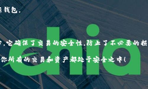 t p钱包密码做啥用的

在数字货币和电子支付逐渐成为日常生活重要组成部分的今天，t p钱包作为一种流行的数字钱包应用，已经被越来越多的人所使用。那么，t p钱包密码具体的作用是什么呢？下面我们将详细探讨这一问题，解开大家心中的疑惑。

什么是t p钱包？

t p钱包是一种用于管理和存储数字资产的应用程序，它允许用户方便地发送、接收和存储各种数字货币。同时，t p钱包也通常集成了许多金融服务，为用户提供更加便捷的数字资产交易体验。因此，不同于传统的纸币或硬币，t p钱包的安全性和方便性使其成为越来越多人选择的支付方式。

t p钱包密码的基本功能

首先，t p钱包密码的主要作用是保护用户的数字资产安全。这个密码相当于锁住了你的数字钱包，只有通过输入正确的密码，你才能访问到钱包内的资金和信息。想象一下，如果没有密码保护，任何人都可以随意进入你的钱包，窃取你的资金，这多么可怕啊！因此，设置一个强而有力的密码是保护你的资产安全的第一步。

增强安全性的多重认证

除了基本的密码保护，t p钱包通常还支持多重认证功能，比如短信验证码、指纹识别或人脸识别等。这些额外的安全层级能够大大降低账户被盗的几率。当你尝试登录钱包或进行交易时，系统会要求你通过额外的身份验证，确保是你本人在操作，这无疑是对资产保驾护航的有效手段。

钱包密码与交易的关系

在进行数字货币交易时，用户需要输入密码进行确认，以防止他人意外或恶意地进行交易。这种双重确认机制确保了交易的安全性，避免了资金的丢失或被盗。试想一下，若是你在不知情的情况下，资产被他人转走，你会有多么失望嘛！而这正是t p钱包密码发挥作用的地方，它为每一笔交易提供了一层额外的保护。

如何设置一个安全的t p钱包密码

设置一个安全的t p钱包密码非常重要，以下是一些实用的建议：

ul
    listrong长度与复杂性：/strong尽量设置一个长且复杂的密码，包含字母、数字和符号的组合，长度最好超过12位。/li
    listrong避免个人信息：/strong切勿使用与个人信息相关的词汇，如生日、姓名等，这些信息容易被猜测。/li
    listrong定期更换：/strong定期更换钱包密码可以有效降低被盗风险，更换周期建议在3到6个月之间。/li
    listrong使用密码管理器：/strong如果你难以记住复杂的密码，可以考虑使用密码管理器来生成和保存密码。/li
/ul

如何找回或重置t p钱包密码

遗忘密码是每个人都可能会遇到的问题。但是，好在许多t p钱包应用都有密码找回或重置的功能。通常，这一过程需要验证你的身份，比如通过绑定的手机短信或电子邮箱进行验证。但请注意，这个过程可能会因为多种因素而面临挑战，比如你是否忘记了绑定的邮箱或手机号。那么，有哪些注意事项呢？

ol
    listrong确保信息准确：/strong在进行身份验证时，确保你提供的信息与你在注册时一致。/li
    listrong保持服务中心的联系：/strong如果遇到问题，及时联系t p钱包的客户服务，询问寻求帮助。/li
    listrong设置安全问题：/strong在设置钱包时，选择一个安全问题并牢记，以便于在找回密码时使用。/li
/ol

用户常见问题解答

在这里，我们总结了一些用户经常询问的关于t p钱包密码的问题，帮助大家更好地理解这一重要功能：

strong问：/strong如果我不记得我的t p钱包密码，会有什么后果？
strong答：/strong如果你不记得钱包密码，你将无法访问钱包内的资金。因此，建议尽量将密码记录在安全的地方，并定期备份。

strong问：/strong有没有办法提高t p钱包的安全性？
strong答：/strong除了设置复杂密码，还可以启用双重认证、定期更换密码以及在安全的设备上使用钱包。保持设备和应用的更新也非常重要。

strong问：/strong我能否为我的t p钱包设置不同的密码吗？
strong答：/strong通常情况下，钱包应用会要求用户使用统一密码来登录和交易，因此不支持多个密码设置。但可以选择另外创建一个新钱包。

总结

通过以上的讨论，我们可以看到t p钱包密码的重要性不仅仅体现在保护用户的数字资产安全上，更是整个交易过程中不可或缺的一部分。它确保了交易的安全性，防止了不必要的损失。因此，设置一个安全的密码并采取额外的安全措施，是每一个使用t p钱包用户都应该意识到的责任和义务。

在这个数据安全风险日益增加的时代，保护自己的数字资产显得尤为重要！所以，综合各种建议，为自己的钱包设置一个安全的密码，确保你所有的交易和资产都处于安全之中！

多么令人振奋！只有在安全的基础上，我们才能心无旁骛地享受数字货币带来的便利，进行投资和交易，提升生活质量！