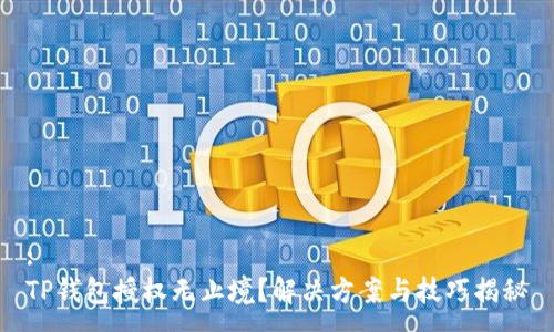 :
TP钱包授权无止境？解决方案与技巧揭秘