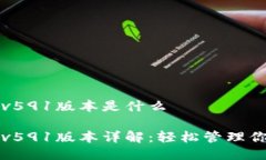 小狐狸钱包v591版本是什么