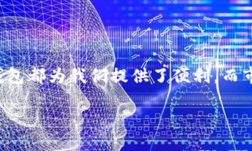 数字钱包的演变与现状

在数字技术飞速发展的今天，数字钱包在我们的生活中扮演了越来越重要的角色。无论是在购物、旅行还是支付账单，数字钱包都为我们提供了便利。而市场上，关于数字钱包的公司种类繁多，各具特色。本文将深入探讨当前数字钱包行业中的主要公司，以及它们的功能与特点。

数字钱包公司大揭秘：谁在引领支付变革？