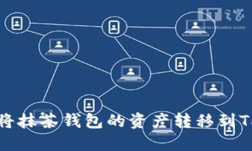 如何将抹茶钱包的资产转移到TP钱包