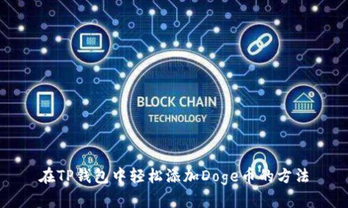 在TP钱包中轻松添加Doge币的方法
